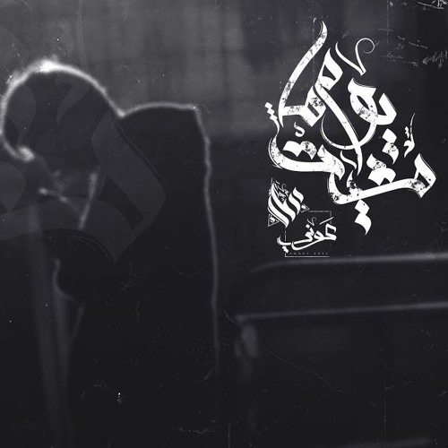 Ammar Hosny " عازف " ft. Awney Adel " بياع الورد " | The day she left - يوم ما مشيت