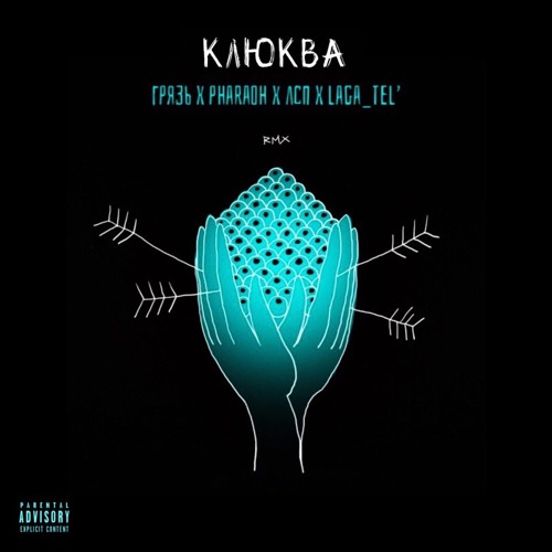 фосфор фара. Pharaoh клюква. клюква грязь pharaon лсп. клюква лсп. Zombie cranberries текст.