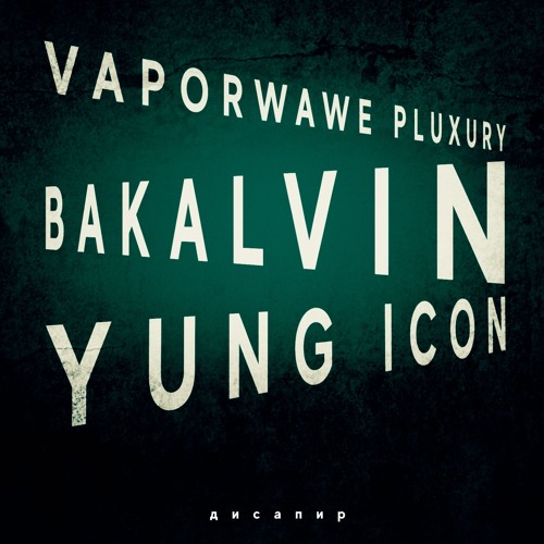 БАКАЛВИН FT. НАТУРАЛЕГОИЗМ & ПЛАКШЕРИ - ДИСАПИР