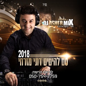 סט להיטים דתי מזרחית 2018 אשר מיקס להורדה