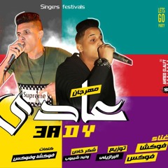 مهرجان عادى غناء فوكشا - فوكس 2019 على شعبيات 3ADY - FOKSHA - FOX
