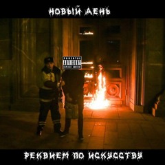 GG - Реквием По Искусству