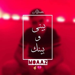 1-Moaaz - بيني و بينك 🤙💔Beny wa benk