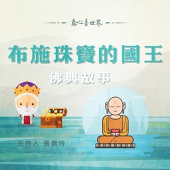 真心看世界20181105【<布施珠寶的國王>佛典故事】