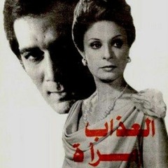 جمال سلامة - العذاب إمرأة