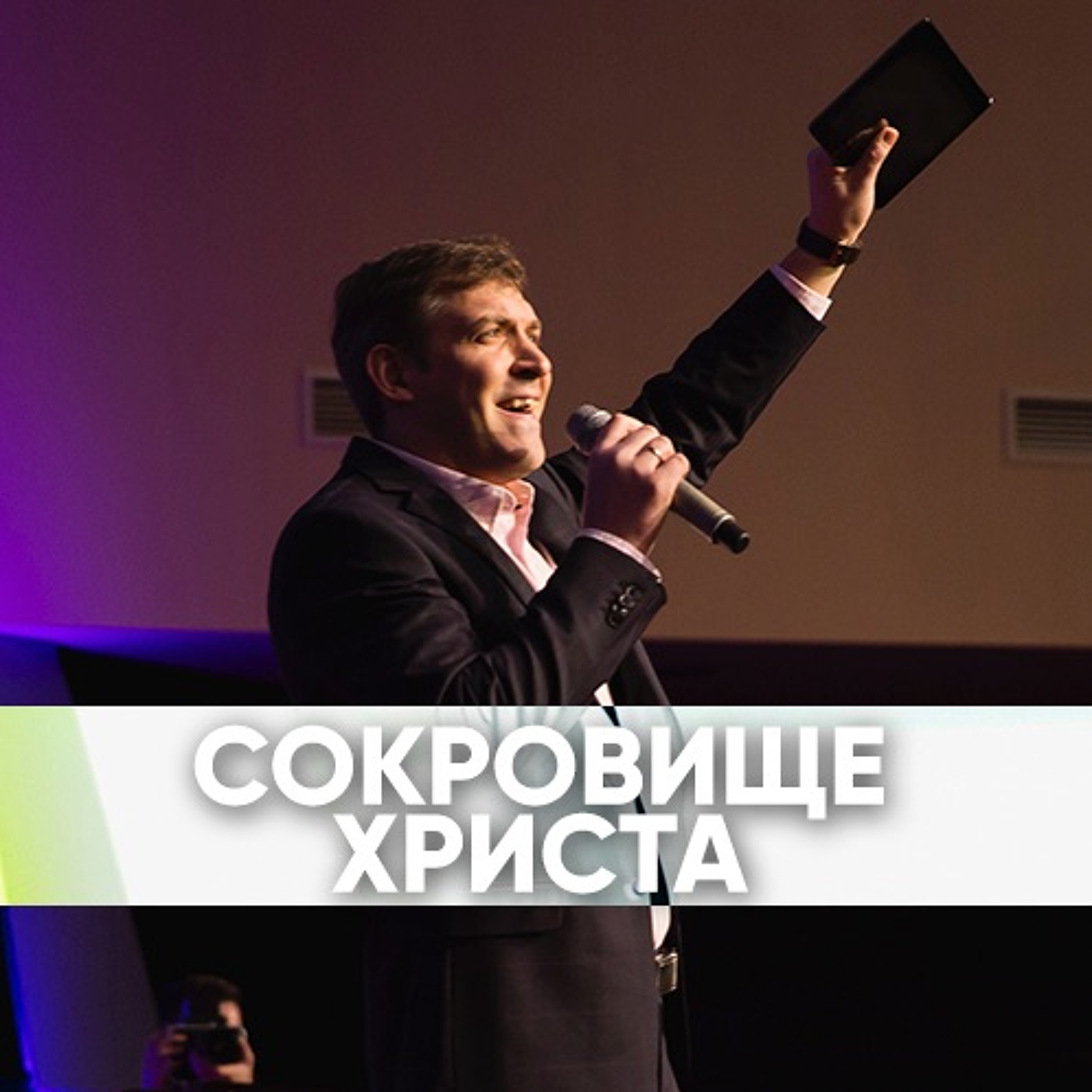 Сокровище Христа - 4 ноября 2018 - Евгений Грифенштейн episode artwork