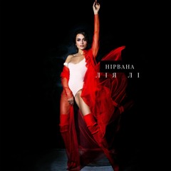 Лія Лі - "Нірвана"