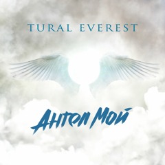 Tural Everest - Ангел мой