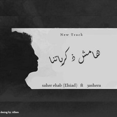 3asheera Ft Saher 'Hamish Zekryatna'هامش ذكرياتنا'