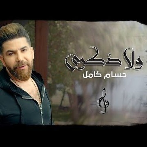 Stream حسام كامل - ولا ذكرى (حصرياً) - 2018 by اغاني العرب | Listen online  for free on SoundCloud