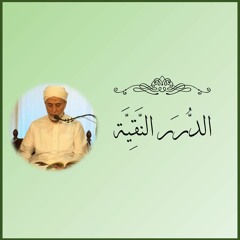 الدرر النقية - د. يسري جبر