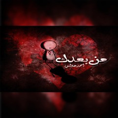 من بعدك كامله - احمد حواس - Ahmed Hawas