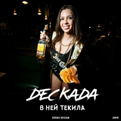 DECKADA - В Ней Текила ( NEW 2018)