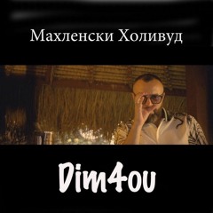 Dim4ou - Махленски Холивуд