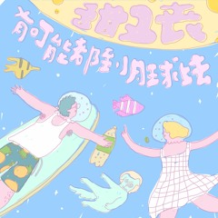 甜又丧 - 少女幻想曲