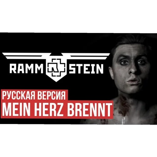 Stream Rammstein-Mein herz brennt (by RADIO TAPOK) by Даниил Дяченко |  Listen online for free on SoundCloud