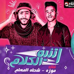 مهرجان اتنيه الكلام شطة المعلم وموزة هيدمر سماعات مصر مهرجانات 2019