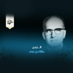 الزمن - مالك بن نبي