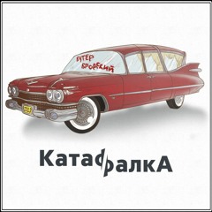 Слава КПСС - КатафалкА