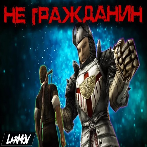 LarMoV - НЕ ГРАЖДАНИН