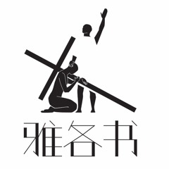 11/04/2018 通往正直的道路--王唯权牧师