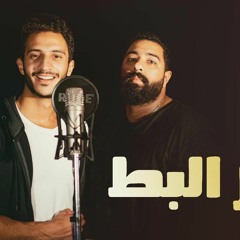 مهرجان دكر البط ( هنا هنا ) محمد فرج - احمد الشبكشي توزيع مادو الفظيع 2019