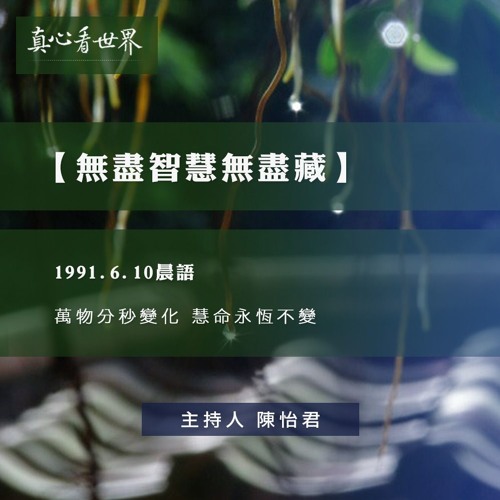 真心看世界20181106【萬物分秒變化 慧命永恆不變】