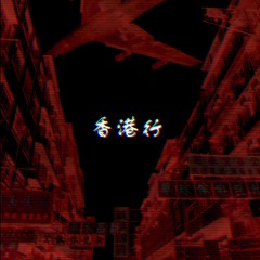 홍콩행(with Futuristic Swaver)(prod. Ranez)