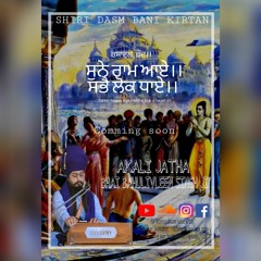 Track #7 ਸੁਨੇ ਰਾਮ ਆਏ।। ਸਭੈ ਲੋਕ ਧਾਏ।। Akali Jatha bhai bahulivleen singh ji