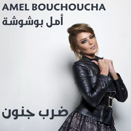 TÉLÉCHARGER AMAL BOUCHOUCHA DARB JNOUN DARB TÉLÉCHARGER AMAL JNOUN BOUCHOUCHA