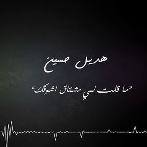ماقلت لي مشتاق اشوفك - هديل حسين (cover حمود السمه)