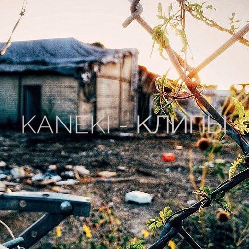 KANEKI - КЛИПЫ