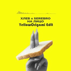 ХЛЕБ X SEREBRO - На Лицо [YellowOrigami Edit]