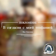 2018-09-09_В согласии с моей теофанией (Она Соколова)