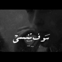 سوف تنسى | You Will Forget