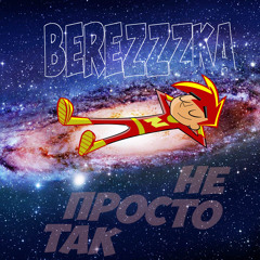 НЕ ПРОСТО ТАК