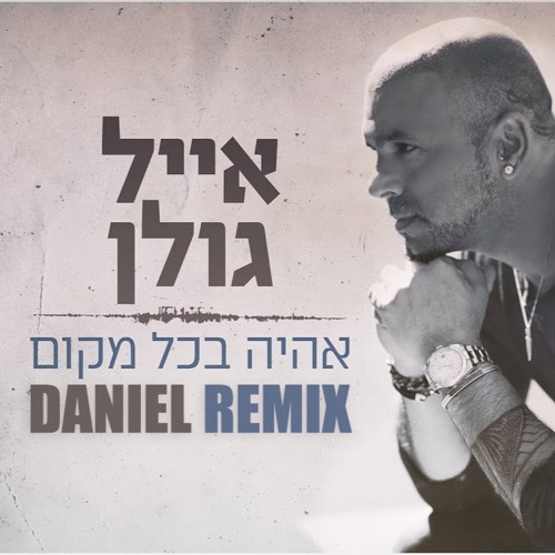אייל גולן - אהיה בכל מקום (DANIEL Remix)