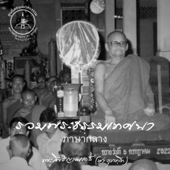 รวมพระธรรมเทศนา (ภาษากลาง)