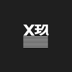 XNINE (X玖少年团) - 以己之名 (In our own name )