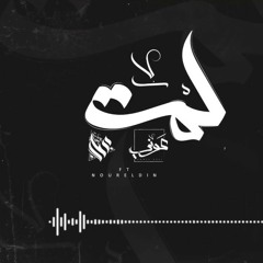 Ammar Hosny " عازف " ft. Awney Adel " بياع الورد " & Nour | Gather - لمة