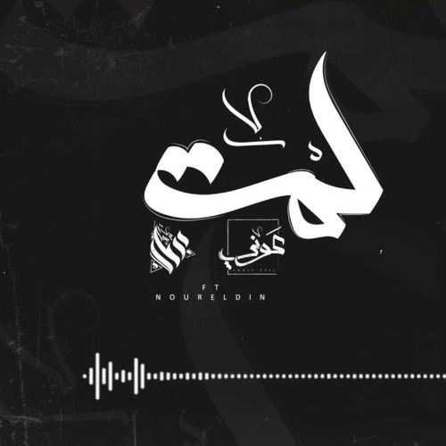 Ammar Hosny " عازف " ft. Awney Adel " بياع الورد " & Nour | Gather - لمة