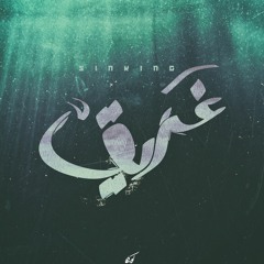 غريق | Sad Beat [ Prod. : Cave | الغار ]