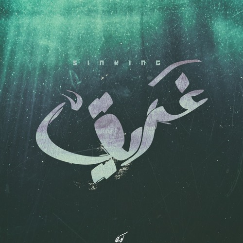 غريق | Sad Beat [ Prod. : Cave | الغار ]