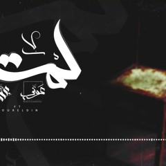 Ammar Hosny "عازف" - gather | لمة Ft : Awney adel &' Nour elden