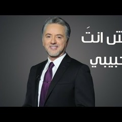 مش انت حبيبي - مروان خوري 2018