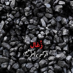 Coal - زغال