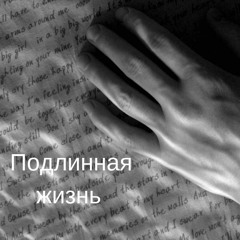 Подлинная жизнь Нины Кунгуровой