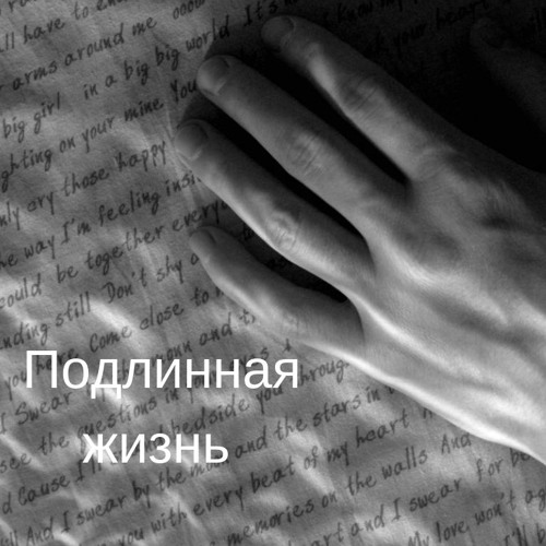 Подлинная жизнь Нины Кунгуровой