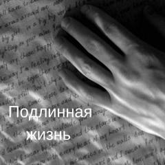 Подлинная жизнь Юлии Полевой