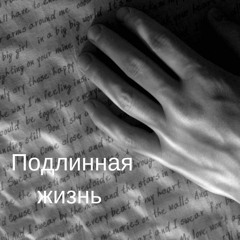 Подлинная жизнь Анны Гарафеевой